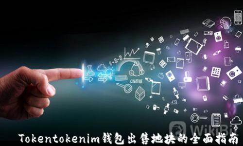
  Tokentokenim钱包出售地块的全面指南