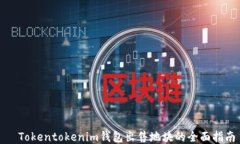   Tokentokenim钱包出售地块的