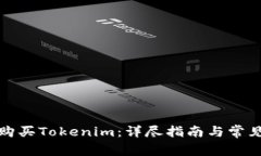 如何直接购买Tokenim：详尽