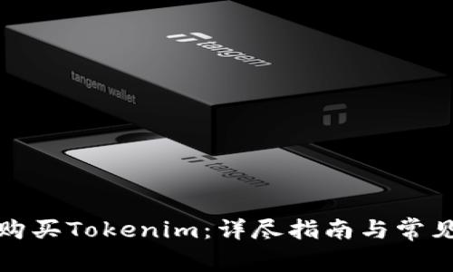 如何直接购买Tokenim：详尽指南与常见问题解答