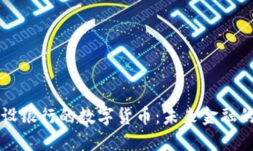 深入探索建设银行的数字货币：未来金融的趋势与变革