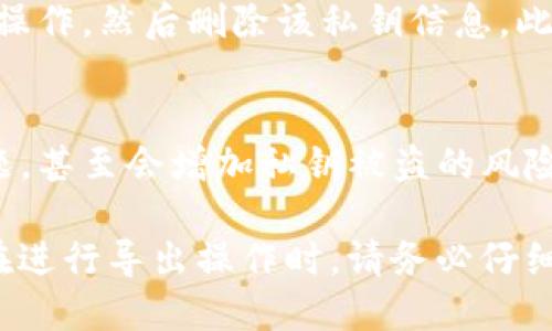   如何从TokenTokenIM钱包安全导出私钥 / 

 guanjianci TokenTokenIM, 钱包私钥, 数字货币安全, 导出私钥 /guanjianci 

在数字货币的世界里，钱包的安全性与用户的资产安全息息相关。TokenTokenIM钱包作为一个支持多种数字货币的加密钱包，近年来受到很多用户的欢迎。但是，许多用户在使用过程中常常会遇到如何安全导出私钥的问题。私钥是控制你钱包内资产的关键，在操作过程中必须格外小心。本文将详细介绍如何从TokenTokenIM钱包导出私钥，并提供相关注意事项和最佳实践，以确保你的数字资产安全。

什么是TokenTokenIM钱包？
TokenTokenIM钱包是一款多功能的数字货币钱包，支持多种主流加密货币，包括比特币、以太坊和许多其他山寨币。其用户界面友好，操作简单，适合各类用户。TokenTokenIM不仅提供了常用的钱包管理功能，如转账、收款、资产管理等，还有完善的安全机制，确保用户的数字资产安全。用户可以通过私钥管理自己的资产，因此了解私钥的概念及其导出方法尤为重要。

私钥的重要性
私钥是用户控制其数字资产的唯一凭证。掌握私钥意味着你可以随时对你的资产进行操作。一旦私钥泄露，用户的数字资产将面临被盗的风险。因此，保护好私钥至关重要。在某些情况下，例如需要导出私钥以备份或迁移钱包，用户需确保在安全的环境中进行。

从TokenTokenIM钱包导出私钥的步骤
导出私钥的操作需要谨慎进行，以下是从TokenTokenIM钱包导出私钥的具体步骤：

1. **打开TokenTokenIM钱包**：首先，你需要登录你的TokenTokenIM钱包。确保你是在一个安全的设备上操作，避免在公共网络或不安全的环境中进行此类操作。

2. **进入钱包设置**：在钱包主界面，找到“设置”选项，通常这个选项会在屏幕的右上角或者左侧菜单中。

3. **找到私钥管理**：在设置界面，查找“私钥管理”或“安全”选项。在这里，你会看到相关的私钥管理工具。

4. **选择要导出的钱包**：如果你在TokenTokenIM中有多个钱包，选择你需要导出私钥的钱包。

5. **导出私钥**：按照界面提示，选择“导出私钥”。系统可能会要求你输入密码或进行二次验证，以确保是账户持有者本人进行操作。

6. **安全存储私钥**：一旦导出成功，将私钥保存在安全的地方，建议使用离线模式或加密存储，避免被黑客访问。

导出私钥的注意事项
导出私钥时需要特别注意以下几点：
1. **选择安全的环境**：不要在公共场所或未加密的网络中导出私钥，以免被他人偷取。
2. **保护好私钥**：导出后，务必将私钥储存在安全的位置，例如密码管理工具或物理介质上，并进行加密保护。
3. **备份私钥**：建议备份私钥，并存放在不同的安全地点，以防万一。
4. **避免分享私钥**：切勿将私钥分享给任何人，尤其是在不明来历的网站或应用中。

与私钥相关的常见问题
在导出私钥的过程中，用户可能会遇到一些疑问与挑战。以下是一些与私钥相关的常见问题及详细解答：

问题一：如何确保私钥安全？
确保私钥安全是每一个数字货币用户必须认真对待的问题。首先，私钥应存储于安全的地点。可以使用硬件钱包、密码管理应用或物理介质（如纸质备份）进行存储。其次，定期检查你的钱包电池、软件更新等以防止安全漏洞。此外，保持你的设备和账户安全，使用强密码及双因素认证也是非常关键的。最后，警惕钓鱼攻击及恶意软件，确保下载的钱包应用为官方网站提供的版本。

问题二：如果丢失私钥，我的资产会怎样？
如果私钥丢失，用户将无法访问其数字资产。在区块链及加密货币的世界里，私钥是资产的控制权凭证。一旦丢失，没有任何第三方能够恢复或找回这些资产。因此，务必妥善管理和备份你的私钥，以免面临资产损失的风险。建议用户在每次导出私钥时，都要创建多个备份，并存放在不同的安全地点。

问题三：导出私钥后，是否需要做额外的安全措施？
是的，导出私钥后，用户需要采取额外的安全措施。首先，确保导出私钥的设备没有感染病毒或恶意软件，进行病毒扫描以确认设备的安全。其次，尽量在导出后的短时间内完成其他必要的操作，然后删除该私钥信息。此外，最好在私钥导出后，也定期更换密码，并保持钱包软件的更新以防止安全隐患。

问题四：可以在不同钱包之间使用同一个私钥吗？
技术上，在不同的钱包之间可以使用同一个私钥，但不建议这样做。不同的钱包软件可能有不同的安全机制和协议，如果在多个钱包中使用同一个私钥，可能会出现资产同步、兼容性等问题，甚至会增加私钥被盗的风险。因此，建议为每个钱包生成独立的私钥，并分别进行管理。

总之，TokenTokenIM钱包的私钥导出是一个重要的操作，涉及用户数字资产的安全性。通过了解私钥的概念、导出步骤以及各种注意事项，用户能够更安全、有效地管理自己的数字资产。在进行导出操作时，请务必仔细遵循最佳实践，确保你的资产不会因为疏忽而遭受损失。