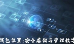 深入了解以太坊钱包位置