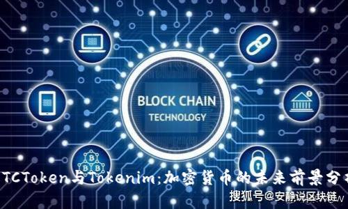 OTCToken与Tokenim：加密货币的未来前景分析