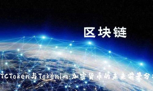 OTCToken与Tokenim：加密货币的未来前景分析