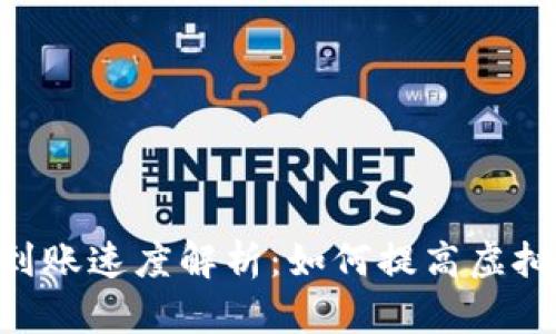 Tokenim钱包到账速度解析：如何提高虚拟资产转账效率