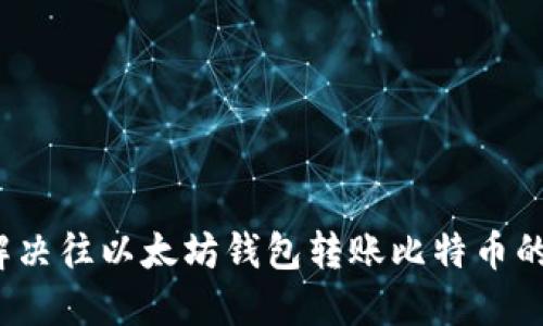 如何解决往以太坊钱包转账比特币的问题？