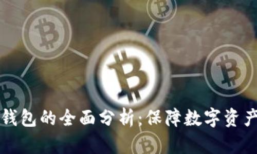 以太坊隐私保护钱包的全面分析：保障数字资产安全的必备工具