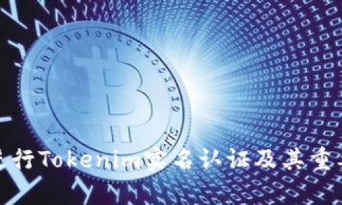 : 如何进行Tokenim实名认证及其重要性分析