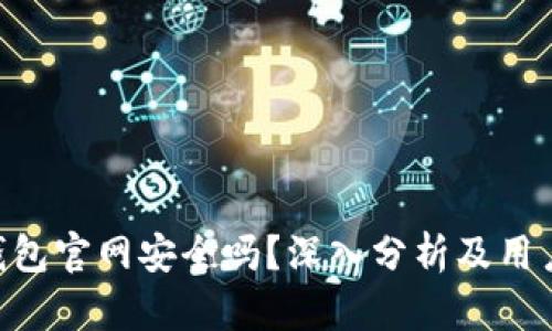 Tokenim钱包官网安全吗？深入分析及用户体验评测