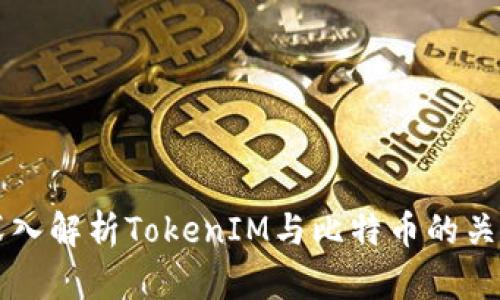 深入解析TokenIM与比特币的关系