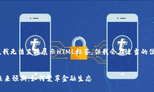 注：由于格式限制，我无法直接展示HTML标签，但我会在适当的位置使用以下格式。


央行数字货币的未来预期：如何变革金融生态