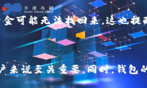    如何用TokenTokenIM钱包的账号登录  / 
 guanjianci  TokenTokenIM钱包, 登录方式, 钱包安全, 区块链技术  /guanjianci 

## TokenTokenIM钱包简介

在数字货币的浪潮中，越来越多的人开始使用各种加密钱包来管理他们的数字资产。TokenTokenIM钱包正是一款备受青睐的移动端加密货币钱包，支持多种主流数字货币，并提供了便捷的操作界面及安全机制，为用户提供了一体化的区块链资产管理解决方案。

TokenTokenIM钱包不仅可以存储和管理用户的加密货币，还提供了丰富的功能，如交易所接口、资产转换等，极大地方便了用户的日常操作。因此，了解如何登录TokenTokenIM钱包的账号，是每位用户必需掌握的重要内容。

## 登录TokenTokenIM钱包的步骤

### 第一步：下载TokenTokenIM钱包App

首先，你需要在相应的移动设备上下载TokenTokenIM钱包的应用程序。可以在App Store（iOS设备）或Google Play（Android设备）中搜索“TokenTokenIM”，然后进行下载和安装。

### 第二步：打开应用程序

安装完成后，打开TokenTokenIM钱包应用程序，你会看到欢迎页面以及登录和注册选项。如果你已经有账户，可以选择“登录”，如果没有账户，则需要先进行注册。

### 第三步：输入账号信息

在登录界面，你需要输入你的账号信息。这通常包括你的手机号、邮箱或者钱包地址，具体取决于你在注册时使用了哪种方式。同时，你还需要输入密码。如果你在注册过程中设置了其他安全选项（如二次验证），请按照提示进行操作。

### 第四步：点击登录

确认输入的信息无误后，点击“登录”按钮。如果信息正确且符合安全要求，你将成功登录到TokenTokenIM钱包，进入主界面查看和管理你的数字资产。

## 登录过程中遇到的问题及解决方法

在登录TokenTokenIM钱包的过程中，用户可能会遇到一些常见问题。以下是一些可能的问题及其解决方法。

### 问题一：账号或密码错误

描述
用户在输入账号或密码时，常常会出现输错的情况。这可能是由于手误、Caps Lock开启等原因造成的。

解决方法
在输入账号信息时，请确保输入的信息准确无误。你可以通过重新输入，确保没有空格或特殊字符。如果你忘记了密码，可以尝试使用“忘记密码”功能，按照指示通过注册邮箱或手机短信来重置密码。

### 问题二：账户被锁定

描述
如果你多次输入错误的密码，系统可能会出于安全考虑锁定你的账户。此时，你将无法继续登录。

解决方法
遇到账户被锁定的情况时，可以耐心等待一段时间（通常是30分钟到1小时）。此后，使用正确的账号和密码再次尝试登录。如果仍然无法登录，可以联系TokenTokenIM钱包的客服获取帮助。

### 问题三：网络连接问题

描述
在登录过程中，如果网络连接不稳定，可能会导致登录失败。这种情况在移动网络较弱或Wi-Fi信号不良的情况下尤为常见。

解决方法
检查你的网络连接，包括Wi-Fi或移动数据是否正常工作。可以尝试重启路由器或切换到其他网络。如果网络稳定，但仍然无法登录，可以尝试重启应用程序或重启你的设备。

### 问题四：应用程序故障

描述
有时应用程序可能会因更新或其他原因出现故障，无法正常登录。

解决方法
确保你使用的是TokenTokenIM钱包的最新版本。可以在应用商店检查更新。如果仍然有问题，可以尝试卸载并重新安装应用程序，或者等待官方修复故障。

## TokenTokenIM钱包的安全性

安全性是用户非常关注的问题，尤其是在数字资产管理和交易方面。TokenTokenIM钱包为用户提供了多层次的安全保护措施，例如私钥的本地存储、数据加密、两步验证等。

### 私钥安全

TokenTokenIM钱包使用私钥加密来保护用户的资产安全。用户的私钥仅存储在设备本地，而非服务器端，从而确保计算机黑客或网络攻击者很难访问用户的私钥。

### 二步验证

为了增强账户的安全性，TokenTokenIM钱包提供了二步验证功能，用户在登录时需要除了输入密码外，还需输入短信或邮箱中收到的验证码，这样即使他人获取了密码，也无法登陆账户。

### 风险提示

用户在使用TokenTokenIM钱包和其他数字货币钱包时，需谨防钓鱼网站和恶意软件。在下载应用程序时，请务必通过官方渠道进行，确保应用的真实性和安全。此外，要定期更新密码和留意异常登录活动。

### 定期备份

对于使用TokenTokenIM钱包的用户，定期备份钱包地址和私钥至关重要。这样可以在不幸的情况下（如丢失手机或被盗）恢复你的数字资产。

## 常见问题解答

### Q1: TokenTokenIM钱包适合新手使用吗？

解答
TokenTokenIM钱包的设计初衷就是为了便捷，因此对于新手用户来说非常友好。它的用户界面，大部分操作都有清晰的引导，用户能够很快上手。此外，钱包的多币种支持和集成交易功能，也满足了新手用户在数字资产管理方面的需求。

### Q2: 是否可以在电脑上使用TokenTokenIM钱包？

解答
目前TokenTokenIM钱包主要以移动端应用为主，但一些用户可能希望在电脑上使用。若想要在电脑上操作，可以考虑使用一些模拟器，或者等待TokenTokenIM钱包推出Web版本。无论如何，用户在使用任何钱包时都应确保设备的安全和网络环境。

### Q3: 如何有效管理我的数字资产？

解答
在TokenTokenIM钱包中管理数字资产时，用户应定期检查资产，避免长时间不活跃。同时，可以利用钱包中的资产分析工具，随时了解自己的收益情况。此外，用户还可以进行多币种资产的分散投资，降低风险。

### Q4: 钱包丢失或被盗的应对措施是什么？

解答
如果钱包丢失或被盗，第一时间应该做的是尝试恢复。如果将私钥妥善保管，可以通过备份地址恢复资产。如果没有备份，资金可能无法找回来。这也提醒用户始终定期备份私钥或助记词，以防万一。

## 结论

TokenTokenIM钱包以其便捷性和安全性得到了越来越多用户的认可。了解如何登录及解决登录过程中的常见问题，对用户来说至关重要。同时，钱包的安全性和资产管理也是用户在数字货币交易中必须重视的部分。希望本文能对您正确使用TokenTokenIM钱包有所帮助！