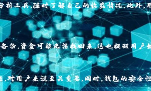    如何用TokenTokenIM钱包的账号登录  / 
 guanjianci  TokenTokenIM钱包, 登录方式, 钱包安全, 区块链技术  /guanjianci 

## TokenTokenIM钱包简介

在数字货币的浪潮中，越来越多的人开始使用各种加密钱包来管理他们的数字资产。TokenTokenIM钱包正是一款备受青睐的移动端加密货币钱包，支持多种主流数字货币，并提供了便捷的操作界面及安全机制，为用户提供了一体化的区块链资产管理解决方案。

TokenTokenIM钱包不仅可以存储和管理用户的加密货币，还提供了丰富的功能，如交易所接口、资产转换等，极大地方便了用户的日常操作。因此，了解如何登录TokenTokenIM钱包的账号，是每位用户必需掌握的重要内容。

## 登录TokenTokenIM钱包的步骤

### 第一步：下载TokenTokenIM钱包App

首先，你需要在相应的移动设备上下载TokenTokenIM钱包的应用程序。可以在App Store（iOS设备）或Google Play（Android设备）中搜索“TokenTokenIM”，然后进行下载和安装。

### 第二步：打开应用程序

安装完成后，打开TokenTokenIM钱包应用程序，你会看到欢迎页面以及登录和注册选项。如果你已经有账户，可以选择“登录”，如果没有账户，则需要先进行注册。

### 第三步：输入账号信息

在登录界面，你需要输入你的账号信息。这通常包括你的手机号、邮箱或者钱包地址，具体取决于你在注册时使用了哪种方式。同时，你还需要输入密码。如果你在注册过程中设置了其他安全选项（如二次验证），请按照提示进行操作。

### 第四步：点击登录

确认输入的信息无误后，点击“登录”按钮。如果信息正确且符合安全要求，你将成功登录到TokenTokenIM钱包，进入主界面查看和管理你的数字资产。

## 登录过程中遇到的问题及解决方法

在登录TokenTokenIM钱包的过程中，用户可能会遇到一些常见问题。以下是一些可能的问题及其解决方法。

### 问题一：账号或密码错误

描述
用户在输入账号或密码时，常常会出现输错的情况。这可能是由于手误、Caps Lock开启等原因造成的。

解决方法
在输入账号信息时，请确保输入的信息准确无误。你可以通过重新输入，确保没有空格或特殊字符。如果你忘记了密码，可以尝试使用“忘记密码”功能，按照指示通过注册邮箱或手机短信来重置密码。

### 问题二：账户被锁定

描述
如果你多次输入错误的密码，系统可能会出于安全考虑锁定你的账户。此时，你将无法继续登录。

解决方法
遇到账户被锁定的情况时，可以耐心等待一段时间（通常是30分钟到1小时）。此后，使用正确的账号和密码再次尝试登录。如果仍然无法登录，可以联系TokenTokenIM钱包的客服获取帮助。

### 问题三：网络连接问题

描述
在登录过程中，如果网络连接不稳定，可能会导致登录失败。这种情况在移动网络较弱或Wi-Fi信号不良的情况下尤为常见。

解决方法
检查你的网络连接，包括Wi-Fi或移动数据是否正常工作。可以尝试重启路由器或切换到其他网络。如果网络稳定，但仍然无法登录，可以尝试重启应用程序或重启你的设备。

### 问题四：应用程序故障

描述
有时应用程序可能会因更新或其他原因出现故障，无法正常登录。

解决方法
确保你使用的是TokenTokenIM钱包的最新版本。可以在应用商店检查更新。如果仍然有问题，可以尝试卸载并重新安装应用程序，或者等待官方修复故障。

## TokenTokenIM钱包的安全性

安全性是用户非常关注的问题，尤其是在数字资产管理和交易方面。TokenTokenIM钱包为用户提供了多层次的安全保护措施，例如私钥的本地存储、数据加密、两步验证等。

### 私钥安全

TokenTokenIM钱包使用私钥加密来保护用户的资产安全。用户的私钥仅存储在设备本地，而非服务器端，从而确保计算机黑客或网络攻击者很难访问用户的私钥。

### 二步验证

为了增强账户的安全性，TokenTokenIM钱包提供了二步验证功能，用户在登录时需要除了输入密码外，还需输入短信或邮箱中收到的验证码，这样即使他人获取了密码，也无法登陆账户。

### 风险提示

用户在使用TokenTokenIM钱包和其他数字货币钱包时，需谨防钓鱼网站和恶意软件。在下载应用程序时，请务必通过官方渠道进行，确保应用的真实性和安全。此外，要定期更新密码和留意异常登录活动。

### 定期备份

对于使用TokenTokenIM钱包的用户，定期备份钱包地址和私钥至关重要。这样可以在不幸的情况下（如丢失手机或被盗）恢复你的数字资产。

## 常见问题解答

### Q1: TokenTokenIM钱包适合新手使用吗？

解答
TokenTokenIM钱包的设计初衷就是为了便捷，因此对于新手用户来说非常友好。它的用户界面，大部分操作都有清晰的引导，用户能够很快上手。此外，钱包的多币种支持和集成交易功能，也满足了新手用户在数字资产管理方面的需求。

### Q2: 是否可以在电脑上使用TokenTokenIM钱包？

解答
目前TokenTokenIM钱包主要以移动端应用为主，但一些用户可能希望在电脑上使用。若想要在电脑上操作，可以考虑使用一些模拟器，或者等待TokenTokenIM钱包推出Web版本。无论如何，用户在使用任何钱包时都应确保设备的安全和网络环境。

### Q3: 如何有效管理我的数字资产？

解答
在TokenTokenIM钱包中管理数字资产时，用户应定期检查资产，避免长时间不活跃。同时，可以利用钱包中的资产分析工具，随时了解自己的收益情况。此外，用户还可以进行多币种资产的分散投资，降低风险。

### Q4: 钱包丢失或被盗的应对措施是什么？

解答
如果钱包丢失或被盗，第一时间应该做的是尝试恢复。如果将私钥妥善保管，可以通过备份地址恢复资产。如果没有备份，资金可能无法找回来。这也提醒用户始终定期备份私钥或助记词，以防万一。

## 结论

TokenTokenIM钱包以其便捷性和安全性得到了越来越多用户的认可。了解如何登录及解决登录过程中的常见问题，对用户来说至关重要。同时，钱包的安全性和资产管理也是用户在数字货币交易中必须重视的部分。希望本文能对您正确使用TokenTokenIM钱包有所帮助！