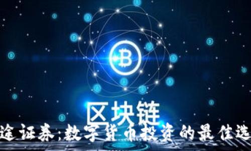   
富途证券：数字货币投资的最佳选择