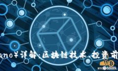 艾达币（Cardano）详解：区