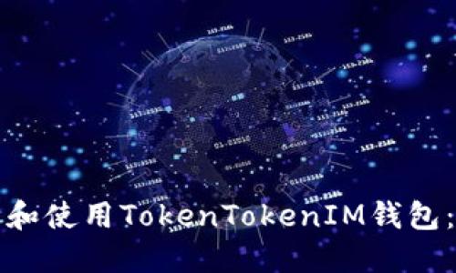 如何下载和使用TokenTokenIM钱包:完整指南