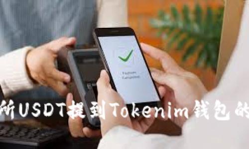 ZBG交易所USDT提到Tokenim钱包的详细指南