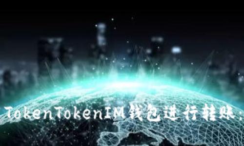 如何使用TokenTokenIM钱包进行转账：全面指南