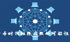 数字货币时代杜绝腐败的