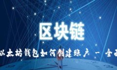 网页以太坊钱包如何创建