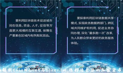 
全面解析CoboWallet与TokenIm：选择适合您的加密货币钱包