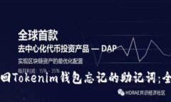 如何找回Tokenim钱包忘记的