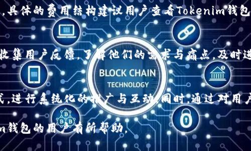 在数字货币和去中心化金融（DeFi）领域，找到使用特定钱包（如Tokenim钱包）的人群需要采用一些有效的方法和策略。以下是详细的介绍和解析，包括可能的相关问题。

  如何有效找到使用Tokenim钱包的人 / 
 guanjianci Tokenim钱包, 数字资产, 社区, 用户群体 /guanjianci 

一、Tokenim钱包的概述
Tokenim钱包是一款流行的数字货币钱包，为用户提供安全、方便的数字资产管理服务。它支持多种加密货币的存储和交易，吸引了不少用户使用。为了找到这个用户群体，我们需要了解他们的特征、活动和他们聚集的地方。

二、寻找Tokenim钱包用户的有效渠道
在寻找Tokenim钱包用户时，可以考虑多种渠道，以下是几个主要的途径：

h41. 社交媒体平台/h4
社交媒体平台是寻找Tokenim钱包用户的重要途径。许多用户在Twitter、Telegram、Reddit等平台上分享他们的数字货币交易，发布与Tokenim钱包相关的讨论。可以使用相关的标签（如#TokenimWallet）进行搜索，找出相关的讨论群体。

h42. 数字货币论坛和社区/h4
诸如BitcoinTalk、币世界、币讯网等在线论坛通常拥有大量加密货币爱好者。在这些论坛中，用户会分享他们的使用体验、交易策略和对Tokenim钱包的看法。积极参与这些论坛，发布相关问题或讨论主题，可以有效接触到Tokenim钱包的用户。

h43. 加密货币活动和会议/h4
参加加密货币行业的会议和活动是另一种寻找Tokenim钱包用户的有效方式。在这些活动中，许多用户聚集在一起，分享他们的见解与经验，同时也有很多关于Tokenim钱包的讨论。这不仅有助于寻找特定用户，还能拓宽自己的社交网络。

h44. 区块链分析工具/h4
使用区块链分析工具（如Etherscan、Tronscan等）可以追踪Tokenim钱包的交易记录。通过分析交易数据，可以识别出活跃用户和他们的交易行为。不过，需注意遵循相关的法律法规，保护用户隐私。

三、与Tokenim钱包用户互动的策略
找到Tokenim钱包用户固然重要，但与他们建立联系和互动同样至关重要。以下是一些有效的策略：

h41. 提供有价值的内容/h4
通过撰写与Tokenim钱包或者数字资产相关的优质内容，如使用指南、市场分析、最新动态等，吸引目标用户的注意。分享在社交媒体和论坛中，增加曝光率，从而吸引更多用户互动。

h42. 开展线上活动/h4
举办线上活动，如问答、抽奖或者挑战赛，可以有效吸引Tokenim钱包用户参与。同时，提供一些小奖品吸引用户积极参与，提高互动性。

h43. 创建专属讨论群/h4
在Telegram或Discord等平台创建专门讨论Tokenim钱包的用户群体，吸引感兴趣的用户加入。在群内可以分享最新的行业信息，解答问题，建立起良好的互动氛围。

h44. 进行市场调研/h4
通过问卷调查或访谈的方式了解Tokenim钱包用户的需求，他们关心的痛点，进而产品或服务，提升用户满意度。

四、可能的相关问题
h41. Tokenim钱包的安全性如何？/h4
安全性是用户关注Tokenim钱包的重大因素之一。一个好的钱包必须具备强大的安全防护措施，如双重身份验证、加密算法等。Tokenim钱包采用了先进的加密技术，确保用户资产安全，并定期升级以抵御潜在的黑客攻击。

h42. Tokenim钱包如何存储和管理多种数字资产？/h4
Tokenim钱包的一个重要特点是支持多种数字资产的存储。用户可以方便地管理他们的加密货币资产，Tokenim钱包会提供直观的界面，帮助用户查看不同币种的余额、交易历史等，技术的底层支持使得这一切变得简单高效。

h43. 使用Tokenim钱包的费用如何？/h4
使用Tokenim钱包进行交易通常需要支付一定的交易费用。这可能包括网络手续费和平台手续费等等。具体的费用结构建议用户查看Tokenim钱包的官方网站以获得最新的费用信息。同时，对比市场上其他钱包的费用也是用户做出选择的重要依据。

h44. 如何提高Tokenim钱包的用户体验？/h4
提高用户体验的方法可以从多个角度入手，如用户界面、简化操作流程、增加教程和支持等。同时，定期收集用户反馈，了解他们的需求与痛点，及时进行产品迭代。通过提升用户的使用满意度，促进Tokenim钱包的用户增长。

五、结语
找到Tokenim钱包用户的过程需要制定详细的策略和计划，结合社交媒体、论坛和线下活动等多种方式，进行系统化的推广与互动。同时，通过对用户需求的深入了解，提供更有价值的内容和服务，从而建立起良好的社群生态。

以上内容仅为示例，具体情况还需根据市场和用户需求进行调整。希望这篇文章对您寻找使用Tokenim钱包的用户有所帮助。