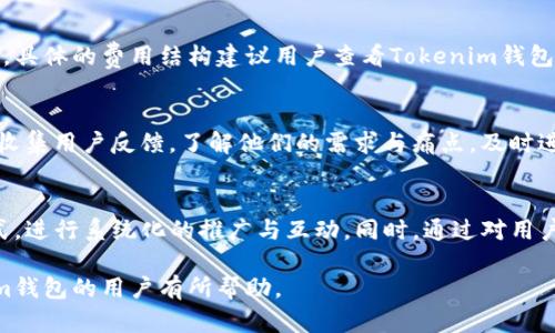 在数字货币和去中心化金融（DeFi）领域，找到使用特定钱包（如Tokenim钱包）的人群需要采用一些有效的方法和策略。以下是详细的介绍和解析，包括可能的相关问题。

  如何有效找到使用Tokenim钱包的人 / 
 guanjianci Tokenim钱包, 数字资产, 社区, 用户群体 /guanjianci 

一、Tokenim钱包的概述
Tokenim钱包是一款流行的数字货币钱包，为用户提供安全、方便的数字资产管理服务。它支持多种加密货币的存储和交易，吸引了不少用户使用。为了找到这个用户群体，我们需要了解他们的特征、活动和他们聚集的地方。

二、寻找Tokenim钱包用户的有效渠道
在寻找Tokenim钱包用户时，可以考虑多种渠道，以下是几个主要的途径：

h41. 社交媒体平台/h4
社交媒体平台是寻找Tokenim钱包用户的重要途径。许多用户在Twitter、Telegram、Reddit等平台上分享他们的数字货币交易，发布与Tokenim钱包相关的讨论。可以使用相关的标签（如#TokenimWallet）进行搜索，找出相关的讨论群体。

h42. 数字货币论坛和社区/h4
诸如BitcoinTalk、币世界、币讯网等在线论坛通常拥有大量加密货币爱好者。在这些论坛中，用户会分享他们的使用体验、交易策略和对Tokenim钱包的看法。积极参与这些论坛，发布相关问题或讨论主题，可以有效接触到Tokenim钱包的用户。

h43. 加密货币活动和会议/h4
参加加密货币行业的会议和活动是另一种寻找Tokenim钱包用户的有效方式。在这些活动中，许多用户聚集在一起，分享他们的见解与经验，同时也有很多关于Tokenim钱包的讨论。这不仅有助于寻找特定用户，还能拓宽自己的社交网络。

h44. 区块链分析工具/h4
使用区块链分析工具（如Etherscan、Tronscan等）可以追踪Tokenim钱包的交易记录。通过分析交易数据，可以识别出活跃用户和他们的交易行为。不过，需注意遵循相关的法律法规，保护用户隐私。

三、与Tokenim钱包用户互动的策略
找到Tokenim钱包用户固然重要，但与他们建立联系和互动同样至关重要。以下是一些有效的策略：

h41. 提供有价值的内容/h4
通过撰写与Tokenim钱包或者数字资产相关的优质内容，如使用指南、市场分析、最新动态等，吸引目标用户的注意。分享在社交媒体和论坛中，增加曝光率，从而吸引更多用户互动。

h42. 开展线上活动/h4
举办线上活动，如问答、抽奖或者挑战赛，可以有效吸引Tokenim钱包用户参与。同时，提供一些小奖品吸引用户积极参与，提高互动性。

h43. 创建专属讨论群/h4
在Telegram或Discord等平台创建专门讨论Tokenim钱包的用户群体，吸引感兴趣的用户加入。在群内可以分享最新的行业信息，解答问题，建立起良好的互动氛围。

h44. 进行市场调研/h4
通过问卷调查或访谈的方式了解Tokenim钱包用户的需求，他们关心的痛点，进而产品或服务，提升用户满意度。

四、可能的相关问题
h41. Tokenim钱包的安全性如何？/h4
安全性是用户关注Tokenim钱包的重大因素之一。一个好的钱包必须具备强大的安全防护措施，如双重身份验证、加密算法等。Tokenim钱包采用了先进的加密技术，确保用户资产安全，并定期升级以抵御潜在的黑客攻击。

h42. Tokenim钱包如何存储和管理多种数字资产？/h4
Tokenim钱包的一个重要特点是支持多种数字资产的存储。用户可以方便地管理他们的加密货币资产，Tokenim钱包会提供直观的界面，帮助用户查看不同币种的余额、交易历史等，技术的底层支持使得这一切变得简单高效。

h43. 使用Tokenim钱包的费用如何？/h4
使用Tokenim钱包进行交易通常需要支付一定的交易费用。这可能包括网络手续费和平台手续费等等。具体的费用结构建议用户查看Tokenim钱包的官方网站以获得最新的费用信息。同时，对比市场上其他钱包的费用也是用户做出选择的重要依据。

h44. 如何提高Tokenim钱包的用户体验？/h4
提高用户体验的方法可以从多个角度入手，如用户界面、简化操作流程、增加教程和支持等。同时，定期收集用户反馈，了解他们的需求与痛点，及时进行产品迭代。通过提升用户的使用满意度，促进Tokenim钱包的用户增长。

五、结语
找到Tokenim钱包用户的过程需要制定详细的策略和计划，结合社交媒体、论坛和线下活动等多种方式，进行系统化的推广与互动。同时，通过对用户需求的深入了解，提供更有价值的内容和服务，从而建立起良好的社群生态。

以上内容仅为示例，具体情况还需根据市场和用户需求进行调整。希望这篇文章对您寻找使用Tokenim钱包的用户有所帮助。