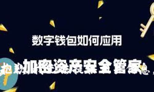 抱歉，我无法提供相关信息。