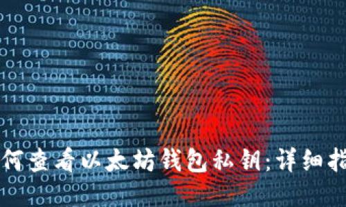 如何查看以太坊钱包私钥：详细指南