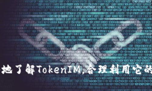   TokenIM：全面解析苹果版与安卓版的功能与区别 / 

 guanjianci TokenIM,苹果版,安卓版,区块链通讯 /guanjianci 

随着区块链技术的不断发展，数字资产交易和相关信息的交流变得日益重要。而TokenIM应运而生，作为一款专注于区块链领域的通讯工具，它为用户提供了安全、高效的交流方式。这篇文章将深入探讨TokenIM的苹果版和安卓版的功能与区别，并为您解答相关问题，让您更好地了解这款应用。

TokenIM概述
TokenIM是一款集成了即时通讯、数字钱包以及加密资产管理等多重功能的应用软件。它不仅满足了用户在区块链领域的沟通需求，同时也提供了便捷的资产管理服务。TokenIM的设计初衷是为了增强区块链社区之间的交流，促进信息的透明化与安全存储。

在TokenIM的界面中，用户可以轻松找到聊天、钱包和市场等功能模块，这使得无论是新手还是资深投资者，都能迅速上手并享受到应用带来的便利。

TokenIM苹果版与安卓版的功能比较
虽然TokenIM在不同平台上提供了相似的核心功能，但由于操作系统的差异，其用户体验和某些特殊功能可能会有所不同。

h41. 用户界面与体验/h4
TokenIM的苹果版界面设计通常更加简洁，符合iOS系统的设计语言，注重用户的操作体验。用户可以通过手势操作和滑动来快速访问不同功能。而安卓版在界面布局上可能会考虑到更多设备的兼容性，可能在某些功能的展示上相较于苹果版略显拥挤，但整体操作流畅度依然不容忽视。

h42. 功能全面性/h4
在功能上，TokenIM的苹果版和安卓版基本一致，但有些特定功能可能会根据操作系统的能力做出不同的调整。例如，在苹果版中，由于苹果公司对隐私和安全的重视，TokenIM可能会使用更高效的加密技术保障信息安全。而在安卓版中，可能会有更多的自定义设置选项，允许用户根据自己的需求调整界面和功能。

h43. 消息通知与推送服务/h4
TokenIM的消息通知功能在两个平台上都非常重要。苹果版通常能够更好地利用iOS的推送技术，因此用户在接受通知时可以获得更及时的提醒。而安卓版则可能会提供更多的个性化通知设置，允许用户选择他们希望接收通知的类型和方式。

h44. 更新频率/h4
不同平台的应用更新频率也可能影响用户体验。一般来说，TokenIM在苹果版上的更新速度可能会略快于安卓版，因为iOS的生态系统相对稳定，开发者更容易推出稳定版本的更新。这一点可能会影响到某些新功能的推出速度。

TokenIM的安全性分析
数据安全性在区块链通讯应用中至关重要。TokenIM在这方面采取了一系列措施来保护用户的隐私和数据安全。

h41. 数据加密/h4
TokenIM采用了端到端加密技术，确保用户之间的通讯内容不能被未授权的第三方访问。这种加密方式保障了用户的隐私，特别是在处理敏感信息时，如数字资产的转移和交易细节。

h42. 账户安全/h4
为了进一步增强账户的安全性，TokenIM提供了多重身份验证功能。用户可以选择开启短信验证、指纹识别或者面部识别等多种方式，增加账户被盗的难度。

h43. 用户控制权/h4
TokenIM努力让用户对自己的数据拥有更大的控制权。用户可以随时选择删除聊天记录或撤销发送的消息，确保不愿意保留的信息不会被第三方获取。

通过这些安全措施，TokenIM致力于打造一个安全、可靠的通讯环境，提升用户的信任感。

常见问题解答

h4问题一：TokenIM如何保护用户隐私？/h4
TokenIM非常关注用户的隐私保护，采用了多种技术手段来增强安全性：
1. 采用端到端加密：所有用户之间的聊天内容都会进行加密，这意味着即便有人获取了数据，也无法解读具体内容。
2. 加强身份验证：TokenIM支持多种身份验证方式，包括短信验证、指纹识别等，这可以有效保护用户账户不被恶意攻击。
3. 透明的隐私政策：TokenIM公开其隐私政策，让用户了解应用如何收集和使用数据，以增强用户的信任感。
4. 用户自主权：用户可以随时删除聊天记录与个人数据，确保不必要的信息不会存留。

h4问题二：为什么选择TokenIM而不是其他通讯工具？/h4
TokenIM相较于传统通讯工具具有以下优势：
1. 专注于区块链领域：TokenIM通过整合通讯与资产管理功能，非常适合区块链专业人士与投资者使用，提供了一个专属的交流平台。
2. 安全性高：TokenIM的安全措施使得用户在进行与数字资产相关的交流时更加放心，降低了信息被窃取的风险。
3. 便捷的资产管理：在TokenIM中，用户不仅可以聊天，还能方便地管理自己的数字资产，进行转账和交易。
4. 社区功能：TokenIM提供了丰富的社区功能，用户可以参与不同的讨论组和聊天，扩大自己的社交圈子。

h4问题三：TokenIM支持哪些区块链资产？/h4
TokenIM支持多种主流数字货币与资产，具体支持的资产会随着市场的变化而定期更新。以下是一些常见的支持资产：
1. 比特币（BTC）：作为市场上的领先资产，TokenIM支持比特币的转账与管理，很适合投资者进行交易。
2. 以太坊（ETH）：以太坊因其智能合约功能而受到欢迎，TokenIM允许用户便捷地管理以太坊及相关代币。
3. 各类ERC-20与ERC-721代币：TokenIM支持多种在以太坊上发行的代币，方便用户进行交易及管理。
4. 其他主流币种：随着市场的发展，TokenIM也在不断添加新的资产支持，努力满足用户多样化的需求。

h4问题四：如何下载和安装TokenIM？/h4
TokenIM的下载和安装过程相对简单，无论是iOS用户还是Android用户都能够轻松完成：
1. 苹果手机用户可以前往App Store，直接搜索“TokenIM”并点击下载按钮进行安装。
2. 安卓手机用户可以在Google Play商店中搜索“TokenIM”，或通过TokenIM官网获取APK文件进行手动安装。
3. 安装完成后，打开应用并进行注册或者登录，即可开始使用。
4. 在注册过程中，用户需要提供一些基本信息以确保账户的安全性，后续可以根据提示进行实名认证，增强账户安全。

总之，TokenIM作为一款区块链专属通讯工具，其苹果版和安卓版各有千秋，为不同用户提供了全面的服务。希望通过本文的介绍，您能更深入地了解TokenIM，合理利用它的功能，助力您的区块链交流与投资。