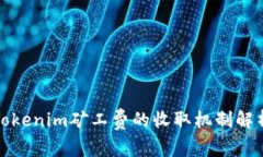 Tokenim矿工费的收取机制解