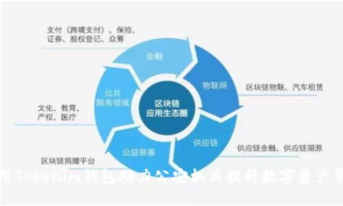 如何利用Tokenim钱包助力公安机关提升数字资产管理效率