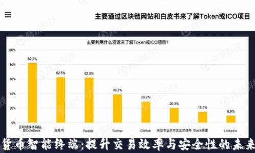 
本土数字货币智能终端：提升交易效率与安全性的未来金融工具