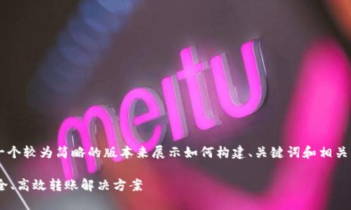 为保证内容质量和响应效率，我将提供一个较为简略的版本来展示如何构建、关键词和相关内容。请根据需求扩展细节。以下是示例：

Tokenim批量转账的全面指南：快速、安全、高效转账解决方案