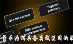   数字货币为何具备离线使