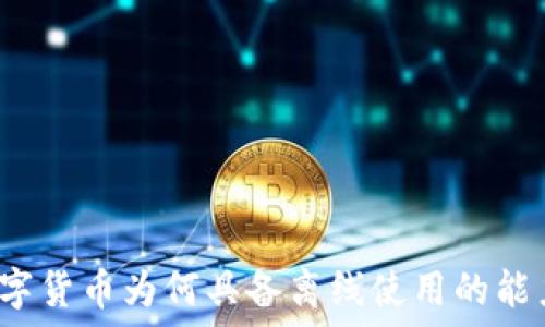   
数字货币为何具备离线使用的能力？