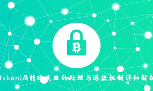 Tokenim转账失败的处理与退款机制详细解析