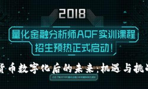 货币数字化后的未来：机遇与挑战