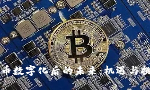 货币数字化后的未来：机遇与挑战