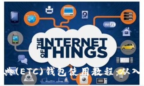 :
以太坊经典(ETC)钱包使用教程：从入门到精通