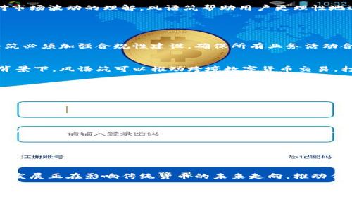 
  风语筑数字货币：区块链技术新趋势与应用分析 / 
 guanjianci 风语筑,数字货币,区块链,金融科技 /guanjianci 

引言

随着数字经济和区块链技术的飞速发展，数字货币作为全新金融形式的代表，逐渐成为全球关注的热点。风语筑，作为一家在数字货币领域努力探索与创新的企业，其在区块链应用、数字资产管理、金融科技解决方案方面的努力，展现了数字货币的巨大潜力和发展方向。


1. 风语筑数字货币的基本概念

数字货币是以电子形式存在的货币，其交易和管理依托区块链技术进行去中心化处理。这意味着，数字货币的生成、存储和交易都不再依赖于传统银行或金融机构，而是由全球分布的计算机网络共同维护其安全性和可信度。风语筑的数字货币利用区块链技术，旨在为用户提供更加安全、快捷、透明的金融交易体验。


风语筑开发的数字货币旨在参与各种金融活动，包括支付、投资及资产储存等。不同于传统现金、兑换券等货币形式，风语筑的数字货币具备快速交易、低交易成本和高安全性等优点。此外，风语筑还探索将这些数字货币与现实经济结合的可能性，使其在实际生活中更具应用价值。


2. 区块链技术如何驱动数字货币的发展

区块链技术是数字货币的基础，它通过去中心化的账本记录每一笔交易，确保了数据的不可篡改性和透明性。区块链的核心优势在于其分布式网络结构，这意味着没有单一实体能够控制整个网络，从而极大降低了欺诈和错误的风险。


风语筑的数字货币应用区块链技术，给金融行业带来了深远的影响。例如，通过智能合约，用户可以在没有中介的情况下直接进行交易，从而简化流程，降低交易成本。同时，由于区块链系统内的数据记录是实时更新的，所有交易都可以被追踪和验证，增加了交易的透明度。


此外，风语筑还致力于将区块链技术与人工智能、大数据等其他技术结合，进一步推动数字货币的应用创新。通过使用大数据分析，风语筑可以针对用户的消费习惯和需求，提供个性化的金融服务，从而提升用户体验。


3. 风语筑数字货币应用案例分析

风语筑数字货币的应用范围广泛，涵盖了多个行业。在金融领域，风语筑通过推出数字钱包，允许用户安全地存储、转账和消费数字货币。在电商行业，使用风语筑数字货币的商家可以快速完成交易，降低交易费用，提高资金周转率。


在国际贸易方面，风语筑数字货币具有突破传统支付方式的优势。由于跨境支付通常需要经过多个中介，导致交易时间长、费用高，而风语筑数字货币能够直接进行点对点的转账，提高跨国交易效率。


此外，风语筑还探索数字货币在公益事业中的应用。通过构建透明的捐款平台，风语筑数字货币可以追踪每一笔资金的流向，确保资金用于指定的公益项目，提高公众对公益事业的信任度，激励更多人参与到慈善活动中来。


4. 风语筑在数字货币市场中的竞争优势

风语筑在数字货币市场中并非孤军奋战，而是面对众多竞争者。在这个竞争日益激烈的市场中，风语筑凭借其技术实力、用户体验以及品牌影响力，形成独特的竞争优势。


首先，风语筑在技术研发上不断投入，拥有一支强大的技术团队。他们专注于区块链、加密算法和金融科技的研究与开发，确保风语筑数字货币的技术先进性和安全性。此外，风语筑还与多家技术公司和研究机构合作，提升其技术创新能力。


其次，风语筑注重用户体验。从数字钱包的设计，到交易过程中的交互，风语筑始终以用户为中心，不断产品体验。用户可以轻松完成数字货币的购买、存储和交易，避免技术复杂性带来的不便。


最后，风语筑通过品牌宣传和市场推广，逐步提高市场认知度。通过举办各类研讨会、参与行业展会，风语筑不断扩大影响力，获取潜在用户的关注与青睐。


可能相关问题
1. 风语筑数字货币的安全性如何保证？

安全性是数字货币行业中至关重要的一环，风语筑在这方面采取了多种措施以确保用户的资产安全。首先，风语筑使用最先进的加密技术来保护用户数据和交易信息。这包括使用公钥和私钥加密机制，确保只有用户本人能够访问他们的账户。


此外，风语筑还采用多重身份验证措施，在用户登录和进行交易时，需要输入额外的验证码，进一步增强账户的安全性。风语筑的团队定期进行安全审查和漏洞测试，及时修复可能的安全隐患，确保平台始终处于安全状态。


风语筑还鼓励用户自身增强安全意识，建议用户使用复杂密码、定期更换密码，并保持设备的安全更新。这些措施共同构成了风语筑数字货币安全保障体系。


2. 风语筑如何应对市场波动带来的挑战？

数字货币市场的波动性是公认的，这对风语筑而言既是挑战也是机遇。为了应对市场波动，风语筑采取了多个策略。首先，风语筑建立了一套完善的风险管理体系，实时监控市场动态，分析价格波动的原因，快速做出反应。


其次，风语筑通过多样化产品线，来降低对单一市场或产品的依赖。例如，除了数字货币交易，风语筑还积极拓展数字资产管理、金融衍生品等业务，通过多元化收入来源来平衡风险。


另外，风语筑还通过与其他金融机构的合作，实现资源共享和信息互通，在市场变化时能迅速调整策略。此外，通过教育用户，增强他们对市场波动的理解，风语筑帮助用户更理性地进行投资，降低因盲目跟风带来的损失。


3. 风语筑数字货币的未来发展趋势是什么？

展望未来，风语筑数字货币的发展趋势将围绕几个核心关键词展开：合规性、全球化与普惠金融。随着各国对数字货币监管的趋严，风语筑必须加强合规性建设，确保所有业务活动合法合规。同时，积极参与政策讨论与规范制定，成为行业的规则制定者之一。


全球化是风语筑数字货币未来发展的一大方向。通过拓展国际市场，风语筑能够吸引更多投资者与用户，提升品牌影响力。在全球化的背景下，风语筑可以推动跨境数字货币交易，打破传统金融的壁垒。


最后，风语筑将致力于推进普惠金融，尤其是对偏远地区和弱势群体的金融服务。通过数字货币的低成本和高效率，风语筑希望为更多人提供便捷的金融服务，提升他们的生活质量。


4. 数字货币与传统货币的区别与联系是什么？

数字货币与传统货币存在显著的区别与联系。首先，数字货币是以电子形式存在，没有实体纸币；而传统货币则通常以纸币和硬币的形式存在。数字货币交易依托于互联网进行，过程更为便捷，而传统货币的交易往往需要人与人之间的直接兑换。


其次，数字货币的去中心化特性使其不受单一机构的控制，而传统货币的发行和流通由中央银行监管。这使得数字货币在一些情况下能够规避政府的干预，然而也带来了监管不足、价格波动大等问题。


尽管存在许多区别，数字货币与传统货币也有联系。例如，部分数字货币可以与法定货币进行兑换，成为一种流通媒介。此外，数字货币的发展正在影响传统货币的未来走向，推动传统金融机构对数字技术的重视和应用。

```

以上内容的结构是围绕“风语筑数字货币”主题搭建，包含、关键词及详细介绍，涵盖多个方面，从基本概念到市场挑战、发展前景等，且每个相关问题进行了详细的阐述。希望这对你的需求有所帮助。