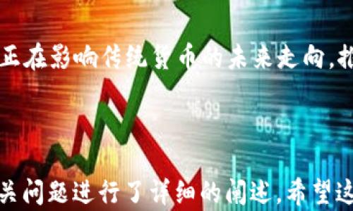 
  风语筑数字货币：区块链技术新趋势与应用分析 / 
 guanjianci 风语筑,数字货币,区块链,金融科技 /guanjianci 

引言

随着数字经济和区块链技术的飞速发展，数字货币作为全新金融形式的代表，逐渐成为全球关注的热点。风语筑，作为一家在数字货币领域努力探索与创新的企业，其在区块链应用、数字资产管理、金融科技解决方案方面的努力，展现了数字货币的巨大潜力和发展方向。


1. 风语筑数字货币的基本概念

数字货币是以电子形式存在的货币，其交易和管理依托区块链技术进行去中心化处理。这意味着，数字货币的生成、存储和交易都不再依赖于传统银行或金融机构，而是由全球分布的计算机网络共同维护其安全性和可信度。风语筑的数字货币利用区块链技术，旨在为用户提供更加安全、快捷、透明的金融交易体验。


风语筑开发的数字货币旨在参与各种金融活动，包括支付、投资及资产储存等。不同于传统现金、兑换券等货币形式，风语筑的数字货币具备快速交易、低交易成本和高安全性等优点。此外，风语筑还探索将这些数字货币与现实经济结合的可能性，使其在实际生活中更具应用价值。


2. 区块链技术如何驱动数字货币的发展

区块链技术是数字货币的基础，它通过去中心化的账本记录每一笔交易，确保了数据的不可篡改性和透明性。区块链的核心优势在于其分布式网络结构，这意味着没有单一实体能够控制整个网络，从而极大降低了欺诈和错误的风险。


风语筑的数字货币应用区块链技术，给金融行业带来了深远的影响。例如，通过智能合约，用户可以在没有中介的情况下直接进行交易，从而简化流程，降低交易成本。同时，由于区块链系统内的数据记录是实时更新的，所有交易都可以被追踪和验证，增加了交易的透明度。


此外，风语筑还致力于将区块链技术与人工智能、大数据等其他技术结合，进一步推动数字货币的应用创新。通过使用大数据分析，风语筑可以针对用户的消费习惯和需求，提供个性化的金融服务，从而提升用户体验。


3. 风语筑数字货币应用案例分析

风语筑数字货币的应用范围广泛，涵盖了多个行业。在金融领域，风语筑通过推出数字钱包，允许用户安全地存储、转账和消费数字货币。在电商行业，使用风语筑数字货币的商家可以快速完成交易，降低交易费用，提高资金周转率。


在国际贸易方面，风语筑数字货币具有突破传统支付方式的优势。由于跨境支付通常需要经过多个中介，导致交易时间长、费用高，而风语筑数字货币能够直接进行点对点的转账，提高跨国交易效率。


此外，风语筑还探索数字货币在公益事业中的应用。通过构建透明的捐款平台，风语筑数字货币可以追踪每一笔资金的流向，确保资金用于指定的公益项目，提高公众对公益事业的信任度，激励更多人参与到慈善活动中来。


4. 风语筑在数字货币市场中的竞争优势

风语筑在数字货币市场中并非孤军奋战，而是面对众多竞争者。在这个竞争日益激烈的市场中，风语筑凭借其技术实力、用户体验以及品牌影响力，形成独特的竞争优势。


首先，风语筑在技术研发上不断投入，拥有一支强大的技术团队。他们专注于区块链、加密算法和金融科技的研究与开发，确保风语筑数字货币的技术先进性和安全性。此外，风语筑还与多家技术公司和研究机构合作，提升其技术创新能力。


其次，风语筑注重用户体验。从数字钱包的设计，到交易过程中的交互，风语筑始终以用户为中心，不断产品体验。用户可以轻松完成数字货币的购买、存储和交易，避免技术复杂性带来的不便。


最后，风语筑通过品牌宣传和市场推广，逐步提高市场认知度。通过举办各类研讨会、参与行业展会，风语筑不断扩大影响力，获取潜在用户的关注与青睐。


可能相关问题
1. 风语筑数字货币的安全性如何保证？

安全性是数字货币行业中至关重要的一环，风语筑在这方面采取了多种措施以确保用户的资产安全。首先，风语筑使用最先进的加密技术来保护用户数据和交易信息。这包括使用公钥和私钥加密机制，确保只有用户本人能够访问他们的账户。


此外，风语筑还采用多重身份验证措施，在用户登录和进行交易时，需要输入额外的验证码，进一步增强账户的安全性。风语筑的团队定期进行安全审查和漏洞测试，及时修复可能的安全隐患，确保平台始终处于安全状态。


风语筑还鼓励用户自身增强安全意识，建议用户使用复杂密码、定期更换密码，并保持设备的安全更新。这些措施共同构成了风语筑数字货币安全保障体系。


2. 风语筑如何应对市场波动带来的挑战？

数字货币市场的波动性是公认的，这对风语筑而言既是挑战也是机遇。为了应对市场波动，风语筑采取了多个策略。首先，风语筑建立了一套完善的风险管理体系，实时监控市场动态，分析价格波动的原因，快速做出反应。


其次，风语筑通过多样化产品线，来降低对单一市场或产品的依赖。例如，除了数字货币交易，风语筑还积极拓展数字资产管理、金融衍生品等业务，通过多元化收入来源来平衡风险。


另外，风语筑还通过与其他金融机构的合作，实现资源共享和信息互通，在市场变化时能迅速调整策略。此外，通过教育用户，增强他们对市场波动的理解，风语筑帮助用户更理性地进行投资，降低因盲目跟风带来的损失。


3. 风语筑数字货币的未来发展趋势是什么？

展望未来，风语筑数字货币的发展趋势将围绕几个核心关键词展开：合规性、全球化与普惠金融。随着各国对数字货币监管的趋严，风语筑必须加强合规性建设，确保所有业务活动合法合规。同时，积极参与政策讨论与规范制定，成为行业的规则制定者之一。


全球化是风语筑数字货币未来发展的一大方向。通过拓展国际市场，风语筑能够吸引更多投资者与用户，提升品牌影响力。在全球化的背景下，风语筑可以推动跨境数字货币交易，打破传统金融的壁垒。


最后，风语筑将致力于推进普惠金融，尤其是对偏远地区和弱势群体的金融服务。通过数字货币的低成本和高效率，风语筑希望为更多人提供便捷的金融服务，提升他们的生活质量。


4. 数字货币与传统货币的区别与联系是什么？

数字货币与传统货币存在显著的区别与联系。首先，数字货币是以电子形式存在，没有实体纸币；而传统货币则通常以纸币和硬币的形式存在。数字货币交易依托于互联网进行，过程更为便捷，而传统货币的交易往往需要人与人之间的直接兑换。


其次，数字货币的去中心化特性使其不受单一机构的控制，而传统货币的发行和流通由中央银行监管。这使得数字货币在一些情况下能够规避政府的干预，然而也带来了监管不足、价格波动大等问题。


尽管存在许多区别，数字货币与传统货币也有联系。例如，部分数字货币可以与法定货币进行兑换，成为一种流通媒介。此外，数字货币的发展正在影响传统货币的未来走向，推动传统金融机构对数字技术的重视和应用。

```

以上内容的结构是围绕“风语筑数字货币”主题搭建，包含、关键词及详细介绍，涵盖多个方面，从基本概念到市场挑战、发展前景等，且每个相关问题进行了详细的阐述。希望这对你的需求有所帮助。