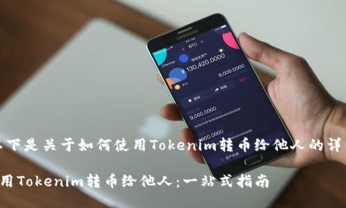 好的，以下是关于如何使用Tokenim转币给他人的详细介绍。

如何使用Tokenim转币给他人：一站式指南