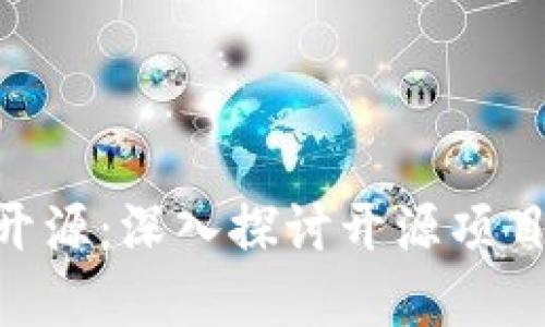 Tokenim完全开源：深入探讨开源项目的优势与挑战