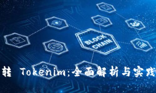 : 玩转 Tokenim：全面解析与实践指南