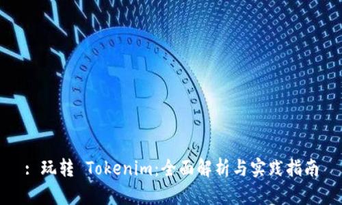 : 玩转 Tokenim：全面解析与实践指南
