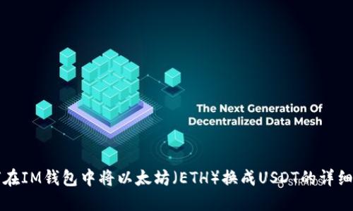 如何在IM钱包中将以太坊（ETH）换成USDT的详细指南