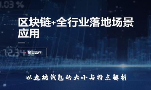 以太坊钱包的大小与特点解析